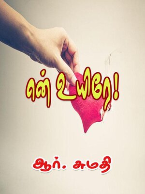 cover image of என் உயிரே!